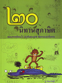 หนังสือ ๒๐ นิทานสุภาษิต (ส. รัตนรัตติ)