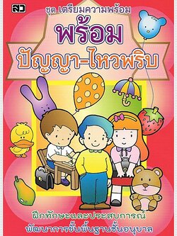 พร้อมปัญญาไหวพริบ