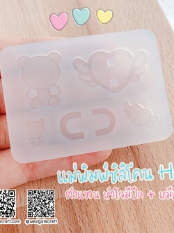 แม่พิมพ์ซิลิโคน H03 ตัวแขวน หัวใจมีปีก + หมีเยลลี่
