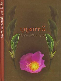 หนังสือ บุญ บารมี (พระพรหมคุณาภรณ์)