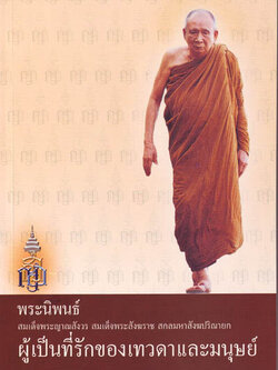 หนังสือ พระนิพนธ์ ผู้เป็นที่รักของเทวดาและมนุษย์ (สมเด็จพระญาณสังวรฯ)