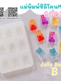 แม่พิมพ์ซิลิโคน มินิ SS02 Jelly Bear B