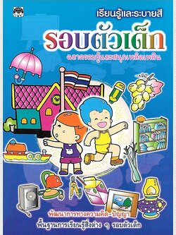 รอบตัวเด็ก