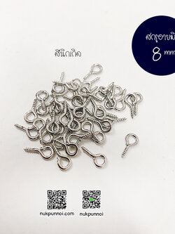 สกรูอายพิน 8 mm 45-50 ชิ้น สีนิกเกิล