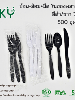 [ยกลัง 500 ห่อ สีขาว/สีดำ] SKY ชุด ช้อน-ส้อม-มีด พลาสติก ขนาด 7 นิ้ว (ห่อถุงใส)