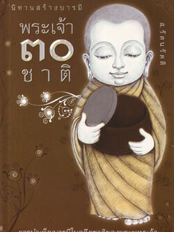 หนังสือ นิทานสร้างบารมี พระเจ้า ๓๐ ชาติ (ส.รัตนรัตติ)