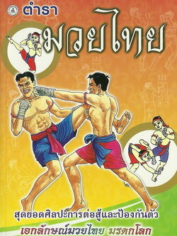 ตำรามวยไทย