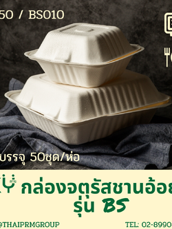 [แพ็คเล็ก 50 ชุด] SKY กล่องอาหารชานอ้อยฝาปิด ทรงจตุรัส รุ่น BS 500ml / 1100ml / รุ่น3ช่อง-1000ml