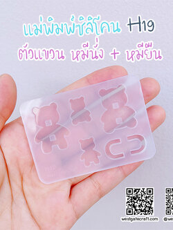 แม่พิมพ์ซิลิโคน H19 : ตัวแขวน หมีนั่ง + หมียืน
