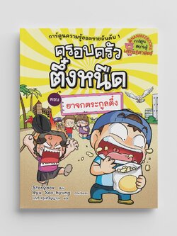 NANMEEBOOKS หนังสือ ครอบครัวตึ๋งหนืด เล่ม 33 ยาจกตระกูลตึ๋ง (ปกใหม่ 2024) : การ์ตูน การ์ตูนความรู้ ตึ๋งหนืด
