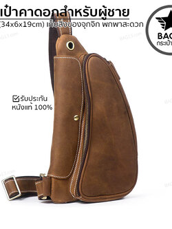 กระเป๋าคาดอกผู้ชาย กระเป๋าสะพายข้างผู้ชาย กระเป๋าผู้ชาย [CODE : B035]