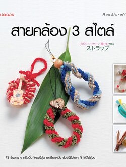 สายคล้อง 3 สไตล์