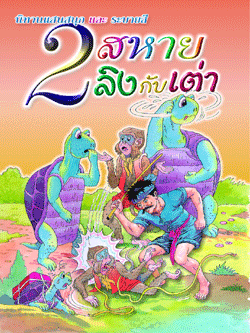 2 สหายลิงกับเต่า