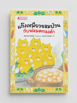 NANMEEBOOKS หนังสือ แก๊งเหมียวจอมป่วน กับพ่อมดทองคำ : วรรณกรรม เด็ก ชุด วรรณกรรมเล่มแรก