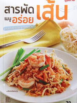 สารพัดเส้น เมนูอร่อย