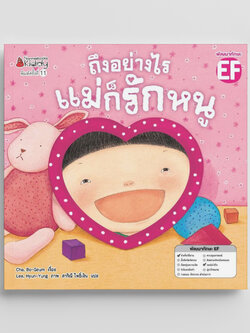 NANMEEBOOKS หนังสือ ถึงอย่างไรแม่ก็รักหนู/ถึงอย่างไรพ่อก็รักหนู (ปกใหม่) : นิทาน