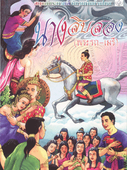 นางสิบสอง (พระรถ-เมรี)