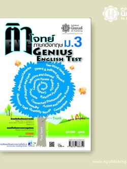 ติวโจทย์ภาษาอังกฤษ Genius English Test ม.3 เล่ม