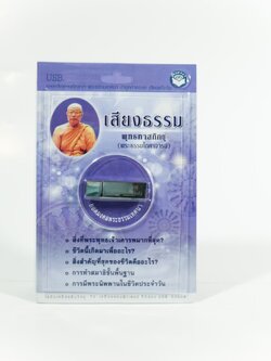 USBเสียงธรรมหลวงพ่อพุทธทาสภิกขุ