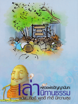 หนังสือ หลวงพ่อปัญญานันทะ...เล่านิทานธรรม