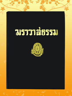 หนังสือชุด ธรรมโฆษณ์ เรื่อง ฆราวาสธรรม (๑๗)