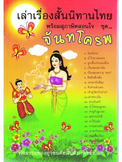 หนังสือ เล่าเรื่องสั้นนิทานไทย พร้อมสุภาษิตสอนใจ ชุด จันทโครพ (นิทานธรรม)