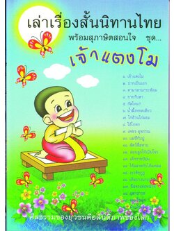 หนังสือ เล่าเรื่องสั้นนิทานไทย พร้อมสุภาษิตสอนใจ ชุด เจ้าแตงโม (นิทานธรรม)