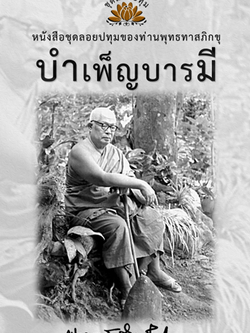 หนังสือ ชุดลอยประทุม เรื่อง บำเพ็ญบารมี (ลำดับที่12)