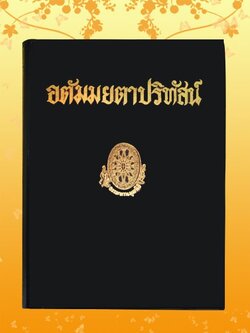 ธรรมโฆษณ์ อตัมมยตาปริทัสน์