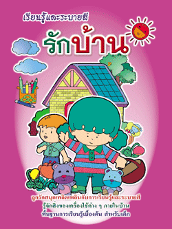 รักบ้าน