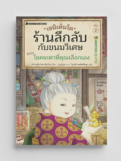 NANMEEBOOKS หนังสือ เซนิเท็นโด ร้านลึกลับกับขนมวิเศษ เล่ม 2 ตอน โชคชะตาที่คุณเลือกเอง : นิยาย วรรณกรรม แฟนตาซี