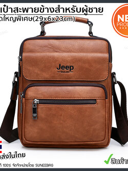 กระเป๋าสะพายข้างผู้ชาย กระเป๋าผู้ชาย Jeep ของแท้100% ใส่ไปทำงาน ใส่ไปเที่ยว [CODE : JEEP-JEP16]