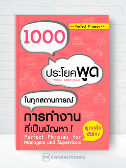 Expernet หนังสือ 1000 ประโยคพูดในทุกสถานการณ์การทำงานที่เป็นปัญหา
