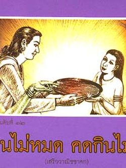 หนังสือ ซื่อกินไม่หมด...(พระราชวิจิตรปฏิภาณ)