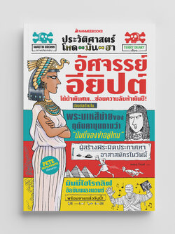 NANMEEBOOKS หนังสือ ประวัติศาสตร์โหด มัน ฮา : อัศจรรย์อียิปต์ : เสริมความรู้/ประวัติศาสตร์