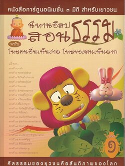 หนังสือ นิทานอีสปสอนธรรม ฉบับ โทษคนอื่นเห็นง่าย โทษของตนเห็นยาก (นิทานธรรม)