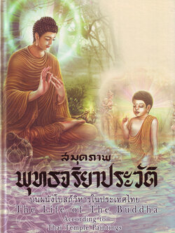หนังสือ สมุดภาพพุทธจริยาประวัติ (ธรรมสภา)