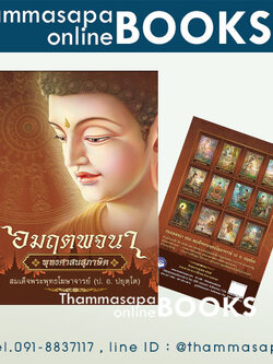 หนังสือ อมฤตพจนา พุทธศาสนสุภาษิต