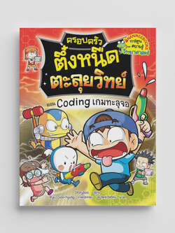 NANMEEBOOKS หนังสือ ครอบครัวตึ๋งหนืดตะลุยวิทย์ ตอน Coding เกมทะลุจอ : การ์ตูน การ์ตูนความรู้ ตึ๋งหนืด