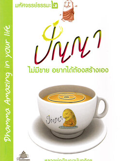 หนังสือ มหัศจรรย์ธรรมะ๒ ปัญญา ไม่มีขาย อยากได้ต้องสร้างเอง (หลวงพ่อปัญญานันทภิกขุ)