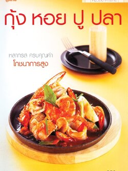 กุ้ง หอย ปู ปลา