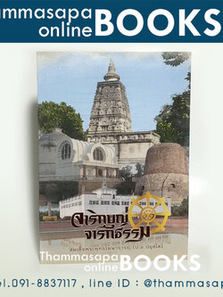 หนังสือจาริกบุญ จารึกธรรม (ท่านป.อ.ปยุตฺโต)