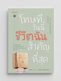 NANMEEBOOKS หนังสือ โทษทีวันนี้ชีวิตฉันสำคัญที่สุด : Bloom ฮีลใจ ความเรียง