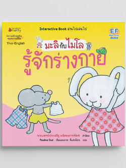 NANMEEBOOKS หนังสือ รู้จักร่างกาย 2 ภาษา (ปกใหม่) : ชุด มะลิกับไมโล นิทาน EF สองภาษา หมอประเสริฐแนะนำ