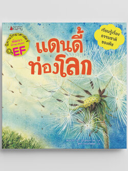 NANMEEBOOKS หนังสือ แดนดี้ท่องโลก (ชุด นิทานวิทยาศาสตร์พัฒนาทักษะสมอง EF) ปก 2023 : หนังสือนิทานเด็ก นิทาน