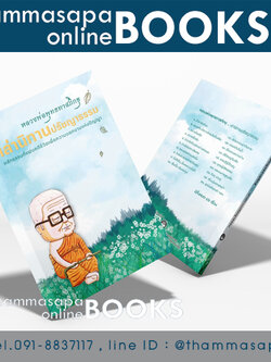 หนังสือ หลวงพ่อพุทธทาสภิกขุ เล่านิทานปรัชญาธรรม