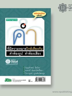 พจนานุกรมคำที่มีความหมายใกล้เคียงกัน และคำพ้องรูป คำพ้องเสียง เล่ม