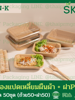 SKY [แพ็คเล็ก 50ชุด] รุ่น N-K กล่องแปดเหลี่ยมผืนผ้า ฝาพลาสติกใส PET Food Grade