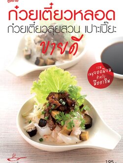 ก๋วยเตี๋ยวหลอด ก๋วยเตี๋ยวลุยสวน เปาะเปี๊ยะ ขายดี