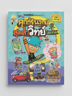 NANMEEBOOKS หนังสือ คุกกี้รันวิทย์ เล่ม 12 สุดล้ำวิทย์ไฮเทค : การ์ตูนความรู้ วิทยาศาสตร์